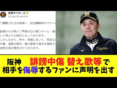 阪神 　誹謗中傷、替え歌等で相手を侮辱するファンに声明を出す【2chなんj反応】