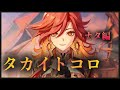 【原神】タカイトコロ/佐伯ユウスケ【ナタ編】MAD