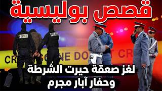 لغز صعقة حيرت الشرطة وحفار آبار تخلص منه صديقه ليظفر بزوجته│قضايا تحقيقات وتحريات وجرائم  من الواقع
