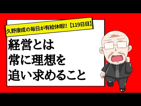 【119日目】成功体験から「余裕」を得よ！｜久野康成の毎日が有給休暇!!