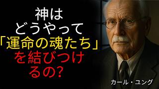 神はどうやって「運命の魂」を結びつけるのか──カール・ユングが明かす魂の本当のつながりと“神のタイミング”の秘密｜心理学｜魂の伴侶｜真実の愛｜自己理解｜神の導き