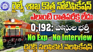 🚉 రైల్వే శాఖ కొత్త నోటిఫికేషన్|No Exam||Job Updates in Telugu|RRC Recruitment 2026|@freejobalerts143