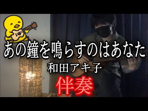 【伴奏屋TAB譜】笑って許して 和田アキ子 ギター カバー タブ譜あり