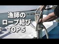 【ロープの結び方５選】漁師たちが使うプロのロープワークを紹介！