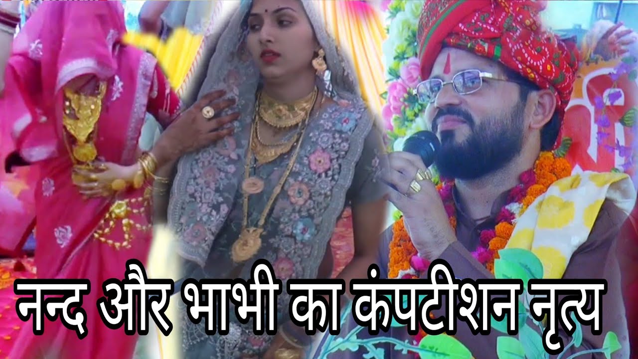 नई नवेली  नन्द और भाभी का बहुत ही अच्छा नृत्य