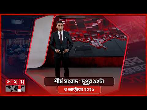 শীর্ষ সংবাদ | দুপুর ১২টা | ৩ অক্টোবর ২০২৬ | Somoy TV Headline 12pm| Latest Bangladeshi News