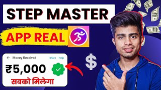 Step Master app withdrawal | step master real or fake | step master payment proof