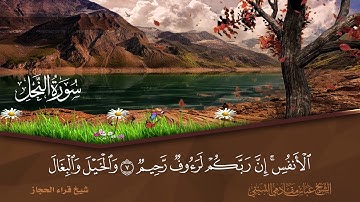 سورة النحل  ايه 1 الى ايه 10 شيخ قراء الحجاز الشيخ عباس مقادمي الثبيتي رحمه الله