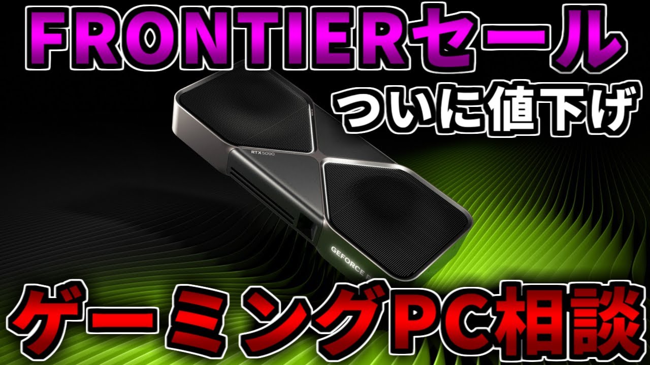【ついに値下げ】FRONTIERセールを見る！でも結局DELLがおすすめ【ゲーミングPC相談配信】