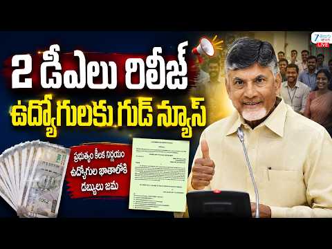 LIVE: Good News For Employees | CM Chandrababu | 2 డీఏలు రిలీజ్ ఉద్యోగులకు గుడ్ న్యూస్ | ZEE News - ZEE24TELUGUNEWS