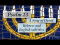 Psalm 23 a song of david sung in hebrew subtitles 2019 with transliteration and translation