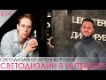 Светодизайнер Артем Воронов. Онлайн образование. Светодизайн в интерьере.