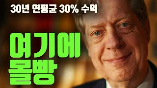 13조 월가 레전드 스탠리 드러켄밀러는 여기에 몰빵하고 있습니다.