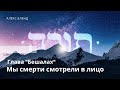 Недельная глава Бешалах. Мы смерти смотрели в лицо. Шемот 14:8-14