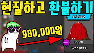 제작자님이 환불해준다고 무한현질 했습니다 screenshot 5