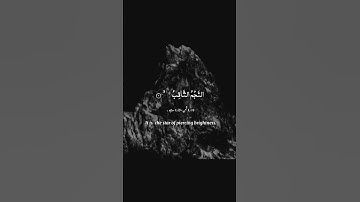 قرآن كريم سورة الطارق | الاية 1-4.