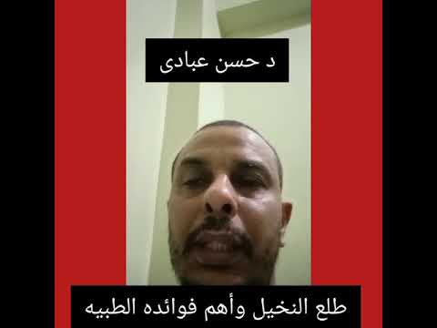 طلع النخيل وأهم فوائده الصحية فى علاج العقم وعلاج الجهاز التنفسي د حسن عبادى