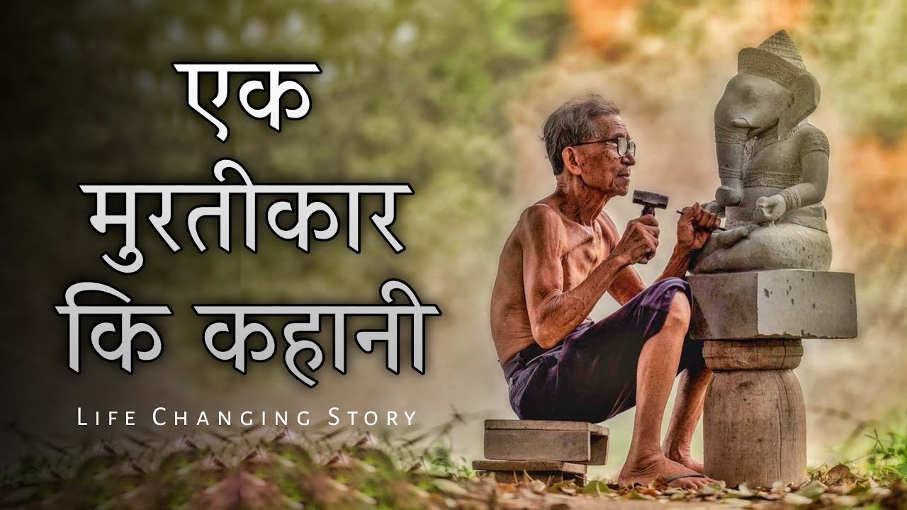 Motivation Story - एक मूर्तिकार की कहानी | Sky story | Motivational Story In Hindi