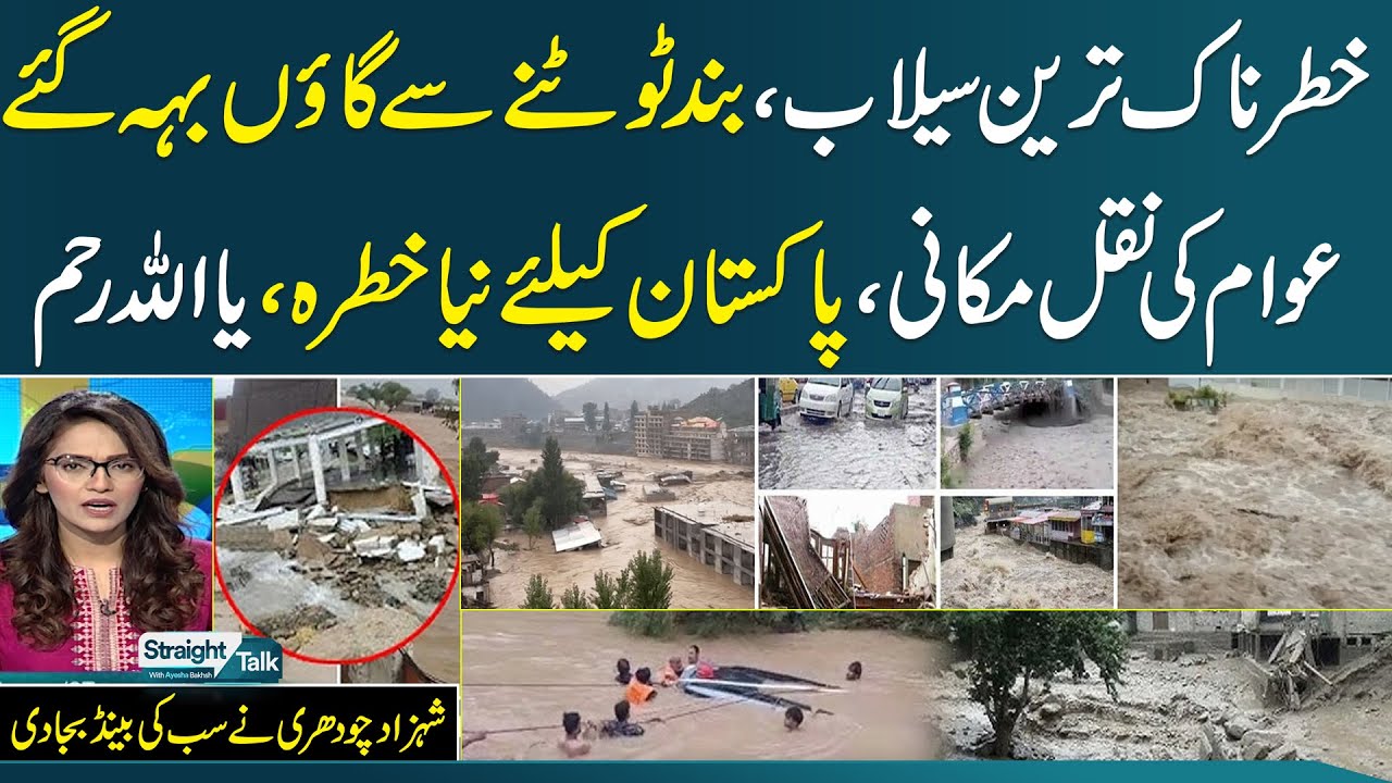 Heavy Rain & Flash Flood in Pakistan | Situation out of control | High ...