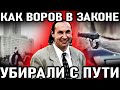 Как убирали ВОРОВ В ЗАКОНЕ с пути. История смерти вора в законе Глобуса