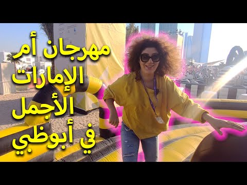 زرنا أكبر منتزه عائلي في العالم في مهرجان أم الإمارات 2019