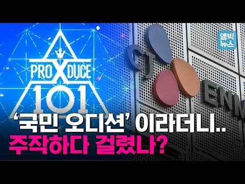 <strong>프로듀스X</strong> 101, 참가자 증언 &amp;quot;오디션 전에 합격자 선정됐다&amp;quot;