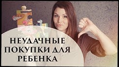 Покупки для ребенка. Что не пригодилось - Senya Miro