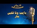 عادل خضور دايب ونا قلبي بنار كاريوكي                نجومي