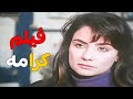 الفيلم النادر كرامة نسخة أصليه FULL HD بطولة سحر رامي وهشام عبد الحميد كرامة 