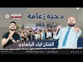 ADAM STUDIO جديد الفنان اياد البلعاوي دحية زعامة 2022 مهرجان العريس محمد ارزيقات 