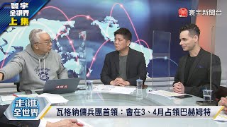 寰宇全視界 20230217【完整版上集】轟俄火箭車烏軍士氣大振！俄軍高溫真空彈毀天滅地？反攻克里米亞踩普丁紅線？ 瓦格納傭兵狂言癱瘓烏軍！