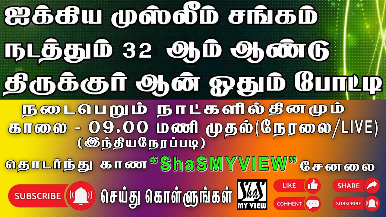 ஐக்கிய முஸ்லீம் சங்கம் நடத்தும் 32 ஆண்டு திருகுர்ஆன் ஓதும் போட்டி நேரலைI2026
