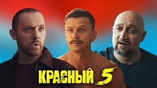 Красный 5: Все Серии Подряд 1-8 | Премьера