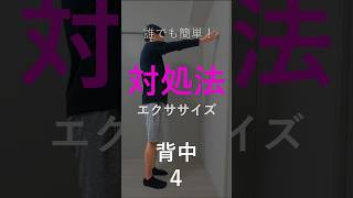 【背中】誰でも簡単！対処法エクササイズ！～背中４～