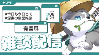 【縦型雑談】いつも通りの！！【有留風】