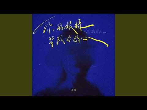 你的眼睛背叛你的心 (R&B氛围版)