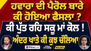 Prime Focus (3,067) | Jagtar Singh Hawara ਦੀ ਪੈਰੋਲ ਬਾਰੇ ਕੀ ਹੋਇਆ ਫੈਸਲਾ