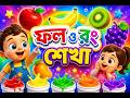 ফল ও রং শেখা 🍎🌈 | Kids Learning Song (3D Animation) @kidseducationBangl