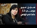 محكمة تونسية تقضي بسجن عبير موسي لمدة 12 عاما 