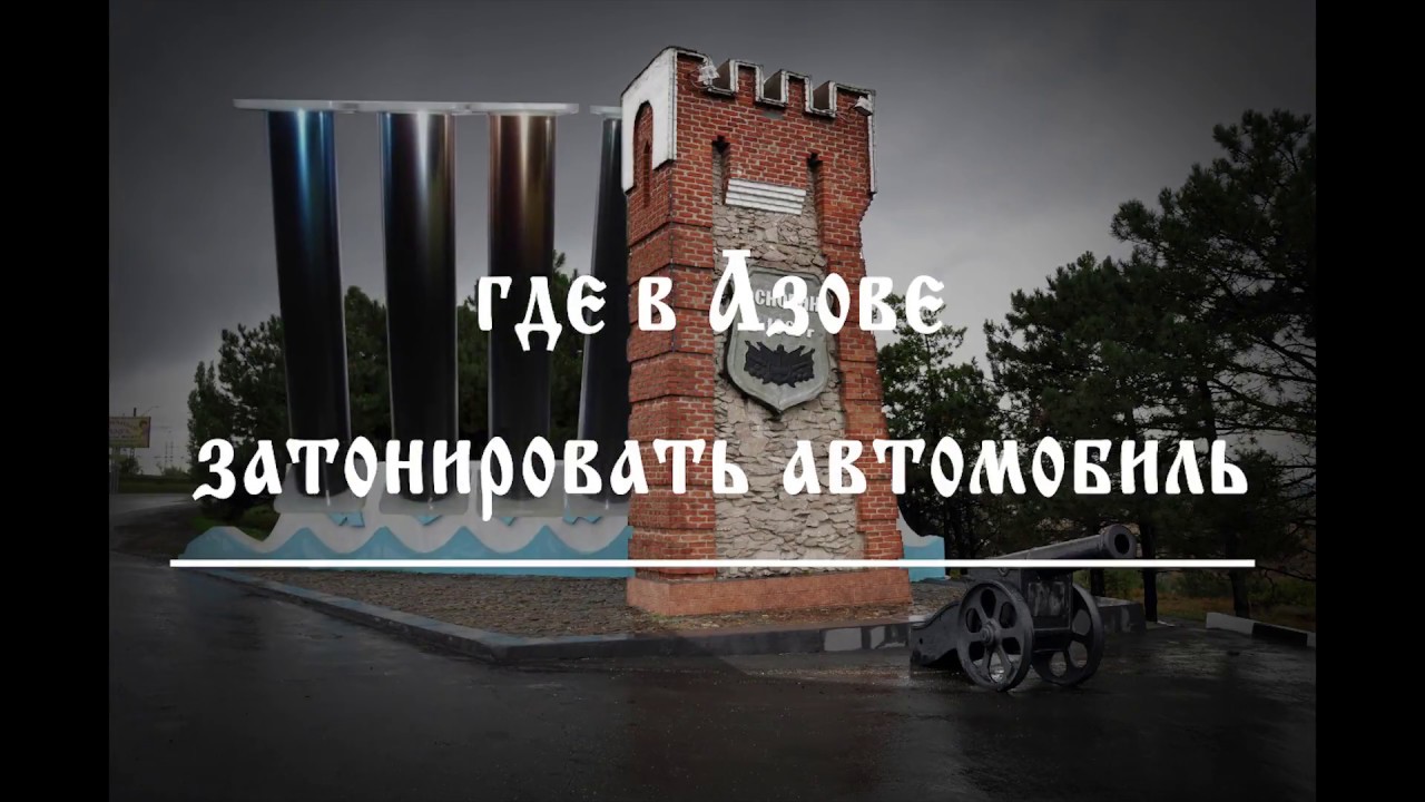Затонировать машину в челябинске