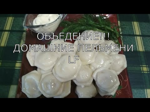 Видео: Пельмени домашние.