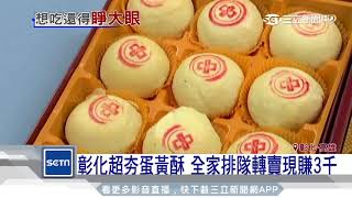 中鋼綠豆椪、蛋黃酥夯工會：網購一半假貨三立新聞台 