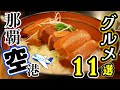 那覇空港のおすすめグルメ 11選!