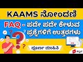 KAAMS registration FAQ l KAAMS ನೋಂದಣಿ ಮಾಡುವ ಸಮಯದ ಪ್ರಶ್ನೆ ಉತ್ತರಗಳು