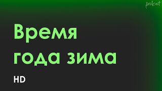 Время Года Зима (2022) - #Рекомендую Смотреть, Онлайн Обзор Фильма