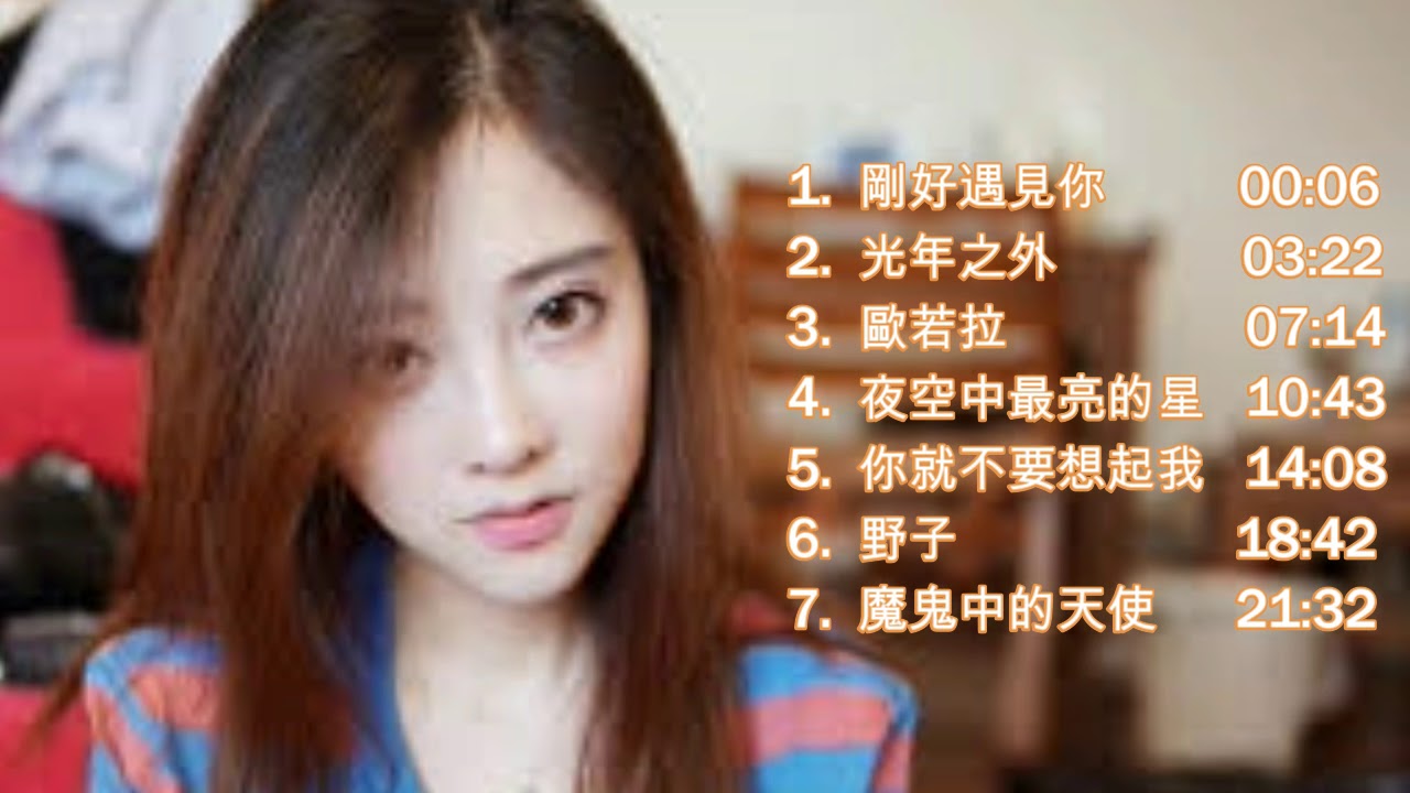 馮提莫 -- 好聽到中毒的翻唱集 (第二期) 剛好遇見你/光年之外/歐若拉/夜空中最亮的星/你就不要想起我/野子/魔鬼中的天使