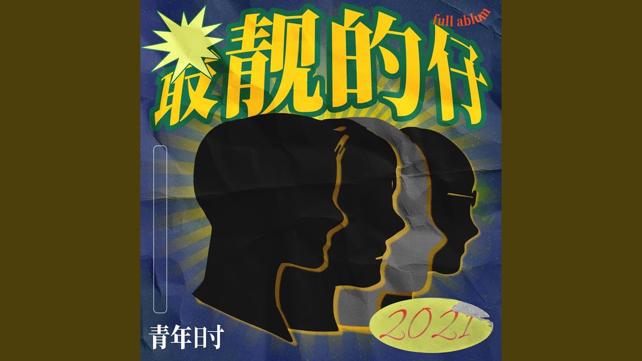 Ver 靚仔 en YouTube