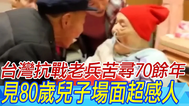 爆哭!台湾抗战老兵苦寻70余年 见到80岁儿子场面超感人｜天编推播@CtiNews  @ROC-0604 - 天天要闻