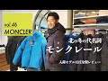 vol.46 【日本未入荷モデルあり！】2020-21 秋冬新作 MONCLER 入荷モデルほぼ全型レビュー！