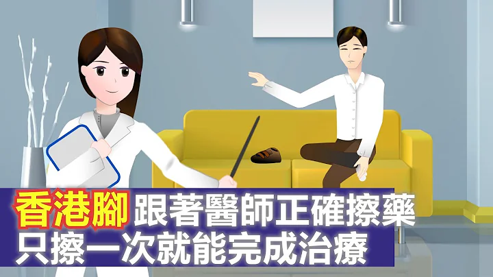 香港脚跟着医生正确擦药，只擦一次就能完成治疗 - 天天要闻